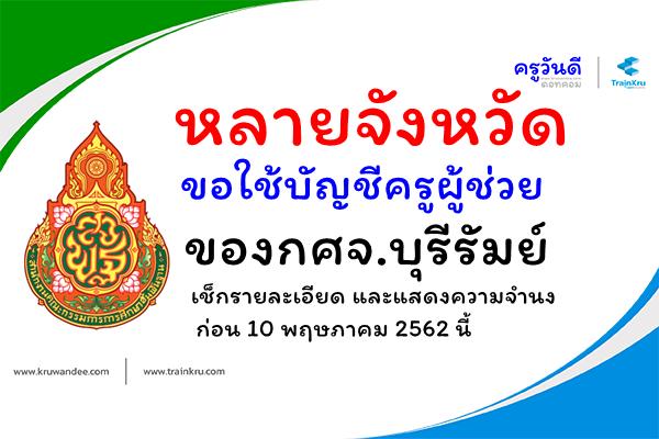 หลายจังหวัดขอใช้บัญชีครูผู้ช่วย ของกศจ.บุรีรัมย์ - เช็กรายละเอียดแสดงความจำนงก่อน 10 พฤษภาคม 2562