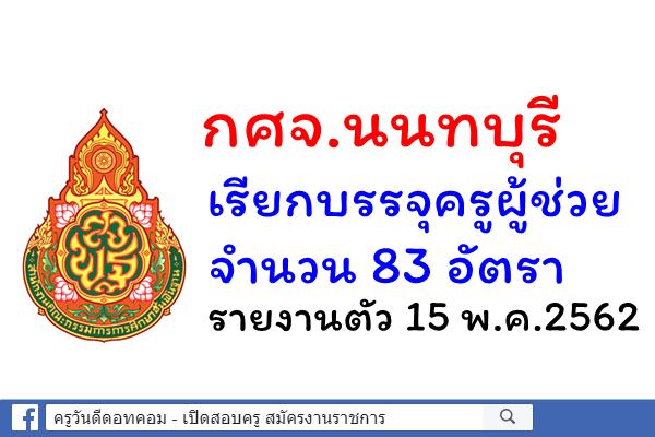 กศจ.นนทบุรี เรียกบรรจุครูผู้ช่วย 83 อัตรา - รายงานตัว 15 พ.ค.2562