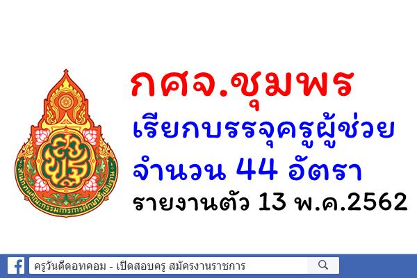 กศจ.ชุมพร เรียกบรรจุครูผู้ช่วย 44 อัตรา - รายงานตัว 13 พ.ค.2562