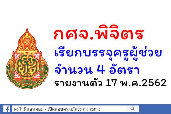 กศจ.พิจิตร เรียกบรรจุครูผู้ช่วย 4 อัตรา - รายงานตัว 17 พ.ค.2562