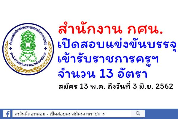 สำนักงาน กศน.เปิดสอบบรรจุเข้ารับราชการครูฯ 13 อัตรา สมัคร 13 พ.ค. ถึงวันที่ 3 มิ.ย. 2562