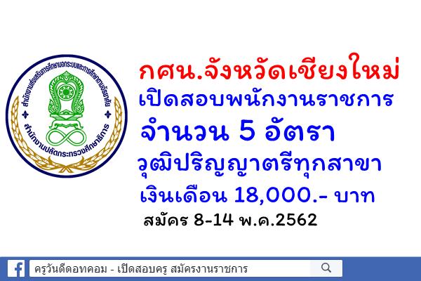 สำนักงาน กศน.จังหวัดเชียงใหม่ เปิดสอบพนักงานราชการ 5 อัตรา สมัคร 8-14 พ.ค.62