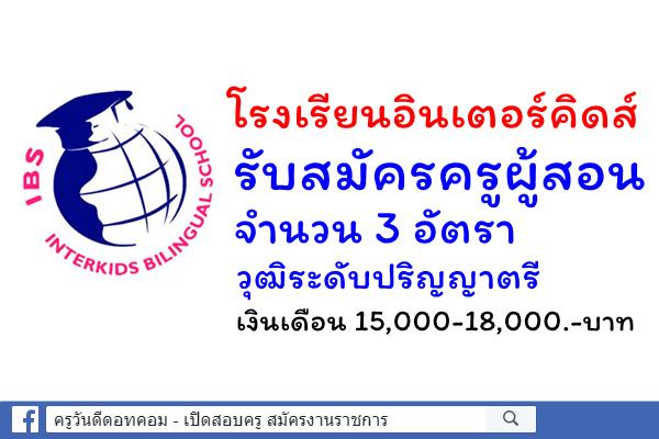 โรงเรียนอินเตอร์คิดส์ รับสมัครครู 3 อัตรา วุฒิระดับปริญญาตรี เงินเดือน 15,000-18,000.-บาท