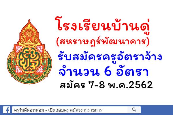 โรงเรียนบ้านดู่(สหราษฎร์พัฒนาคาร) รับสมัครครูอัตราจ้าง 6 อัตรา สมัคร7-8 พ.ค.2562