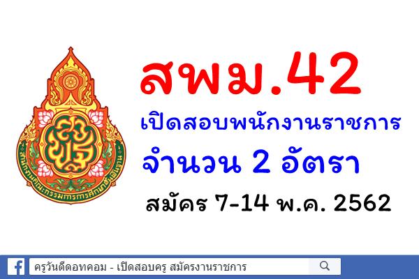 สพม.42 เปิดสอบพนักงานราชการ จำนวน 2 อัตรา สมัคร 7-14พ.ค.2562