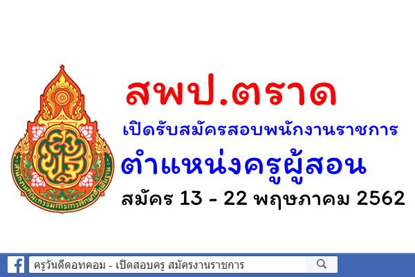 สพป.ตราด เปิดรับสมัครสอบพนักงานราชการ ตำแหน่งครูผู้สอน สมัคร 13 - 22 พฤษภาคม 2562