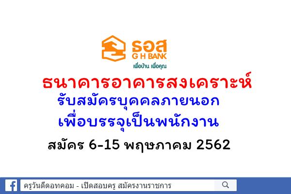 ธนาคารอาคารสงเคราะห์ รับสมัครบุคคลภายนอกเพื่อบรรจุเป็นพนักงาน สมัคร 6-15 พฤษภาคม 2562