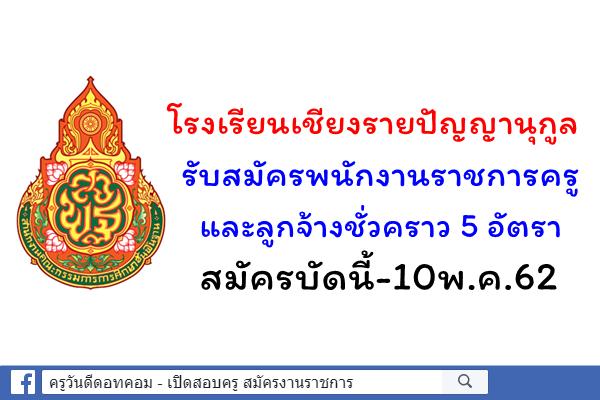 โรงเรียนเชียงรายปัญญานุกูล รับสมัครพนักงานราชการครู และลูกจ้างชั่วคราว 5 อัตรา สมัครบัดนี้-10พ.ค.62