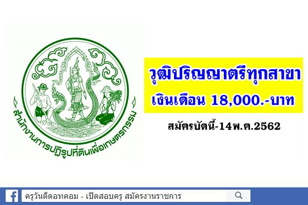 ปริญญาตรีทุกสาขา เงินเดือน 18,000.- บาท ส.ป.ก.นครปฐม เปิดสอบพนักงานราชการทั่วไป