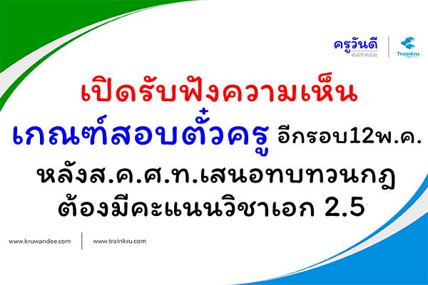 เปิดรับฟังความเห็นเกณฑ์สอบคั๋วครูอีกรอบ12พ.ค. หลังส.ค.ศ.ท.เสนอทบทวนกฎต้องมีคะแนนวิชาเอก 2.5