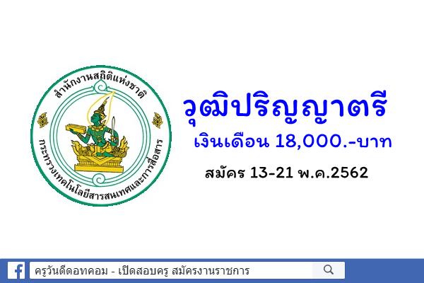 สำนักงานสถิติแห่งชาติ เปิดสอบพนักงานราชการ วุฒิปริญญาตรี เงินเดือน 18,000.-บาท