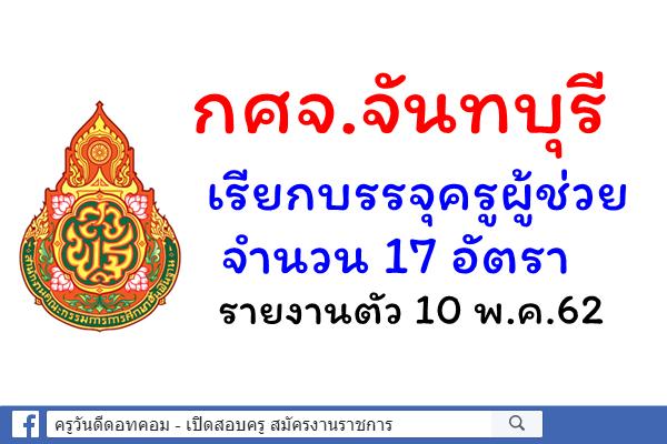 กศจ.จันทบุรี เรียกบรรจุครูผู้ช่วย 17 อัตรา - รายงานตัว 10 พ.ค.62