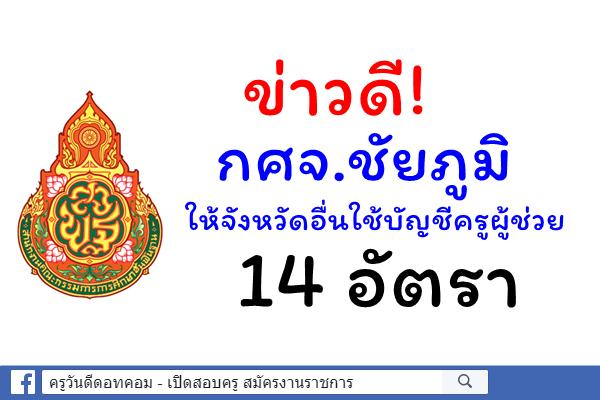 ข่าวดี! กศจ.ชัยภูมิ ให้จังหวัดอื่นใช้บัญชีครูผู้ช่วย 14 อัตรา