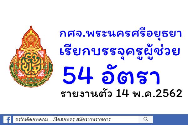 กศจ.พระนครศรีอยุธยา เรียกบรรจุครูผู้ช่วย 54 อัตรา - รายงานตัว 14 พ.ค.2562