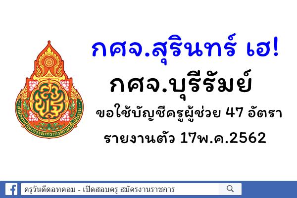 กศจ.สุรินทร์ เฮ! กศจ.บุรีรัมย์ ขอใช้บัญชีครูผู้ช่วย เรียกบรรจุ 47 อัตรา - รายงานตัว 17พ.ค.2562