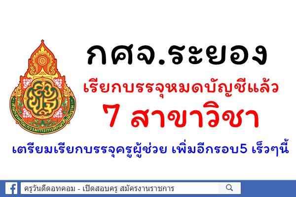 กศจ.ระยอง เรียกบรรจุหมดบัญชีแล้ว 7 สาขาวิชา จ่อเรียกบรรจุครูผู้ช่วยเพิ่มอีกรอบ5 เร็วๆนี้