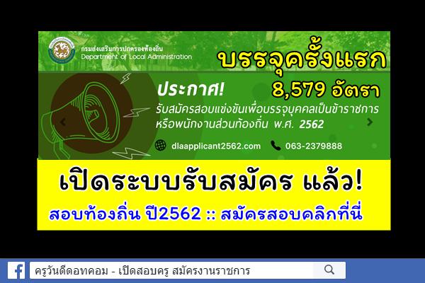 เปิดรับสมัครแล้ว! สมัครสอบท้องถิ่น ปี2562 จำนวน 8,579อัตรา สมัคร9-31พ.ค.62