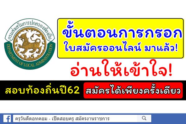 ขั้นตอนการกรอกใบสมัครออนไลน์ มาแล้ว! อ่านให้เข้าใจ! สอบท้องถิ่นปี62 สมัครได้เพียงครั้งเดียว