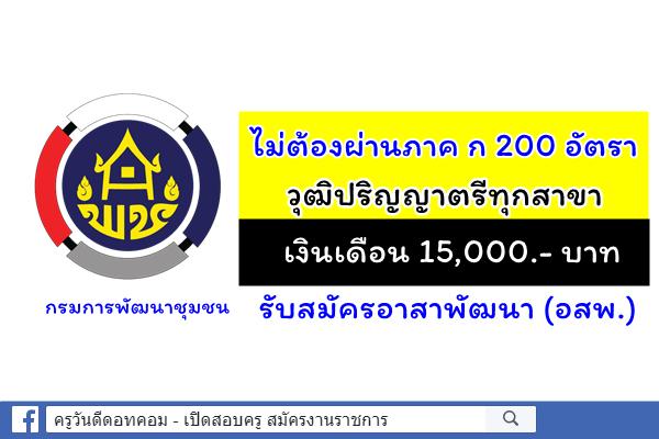 ไม่ต้องผ่านภาค ก 200 อัตรา วุฒิปริญญาตรีทุกสาขา กรมการพัฒนาชุมชน รับสมัครอาสาพัฒนา (อสพ.)