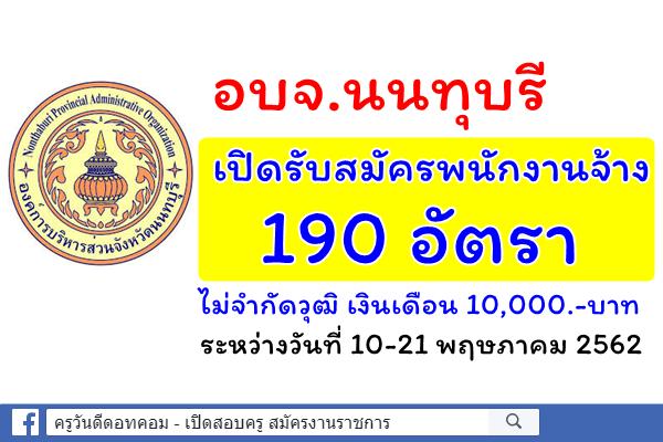 อบจ.นนทุบรี เปิดรับสมัครผู้ดูแลเด็ก ไม่จำกัดวุฒิ 190 อัตรา เงินเดือน 10,000.-บาท