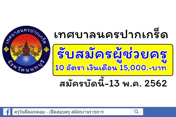 เทศบาลนครปากเกร็ด รับสมัครผู้ช่วยครู 10 อัตรา สมัครบัดนี้-13 พ.ค. 2562