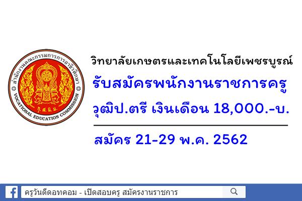 วิทยาลัยเกษตรและเทคโนโลยีเพชรบูรณ์ รับสมัครพนักงานราชการครู สมัคร21-29 พ.ค. 2562