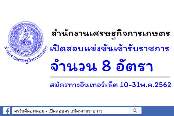 สำนักงานเศรษฐกิจการเกษตร เปิดสอบแข่งขันเข้ารับราชการ 8 อัตรา สมัคร 10-31พ.ค.2562