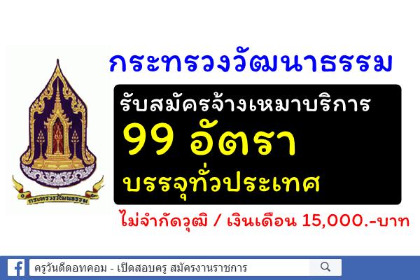 สำนักงานปลัดกระทรวงวัฒนาธรรม รับสมัครจ้างเหมาบริการบุคคลภายนอก 99 อัตรา