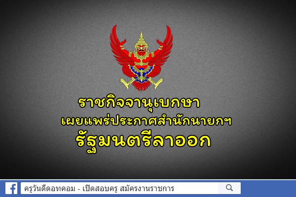 ราชกิจจานุเบกษา เผยแพร่ประกาศสำนักนายกฯ รัฐมนตรีลาออก