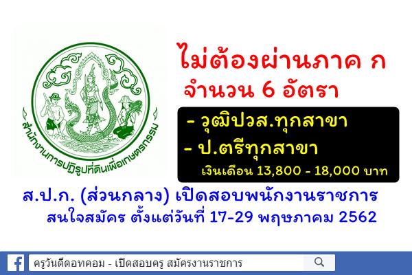 วุฒิปวส.ทุกสาขา-ป.ตรีทุกสาขา ส.ป.ก.เปิดสอบพนักงานราชการ จำนวน 6 อัตรา สมัคร 17-29 พฤษภาคม 2562