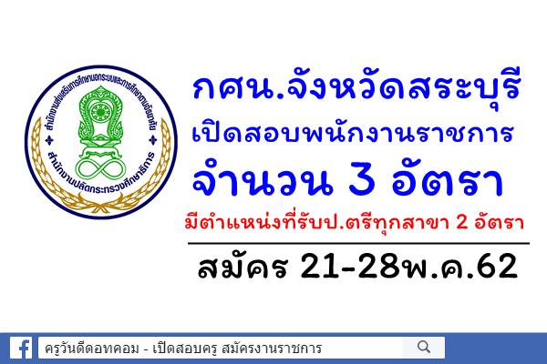 สำนักงาน กศน.จังหวัดสระบุรี เปิดสอบพนักงานราชการ 3 อัตรา สมัคร 21-28พ.ค.62