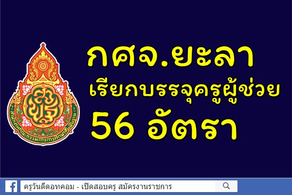 กศจ.ยะลา เรียกบรรจุครูผู้ช่วย 56 อัตรา - รายงานตัว 17 พ.ค.2562