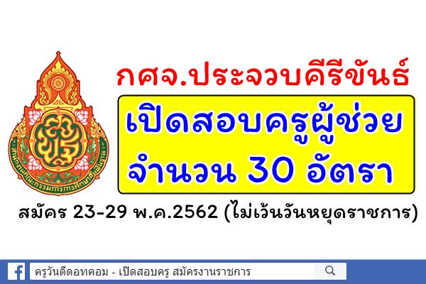 กศจ.ประจวบคีรีขันธ์ เปิดสอบครูผู้ช่วย 30 อัตรา สมัคร 23-29 พ.ค.2562 (ไม่เว้นวันหยุดราชการ)