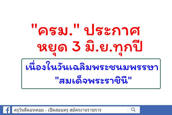 "ครม." ประกาศหยุด 3 มิ.ย.ทุกปี เนื่องในวันเฉลิมพระชนมพรรษา "สมเด็จพระราชินี"