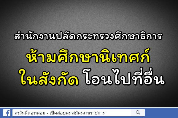 หยุด!!! สำนักงานปลัดกระทรวงศึกษาธิการ ห้ามศึกษานิเทศก์ในสังกัดโอนไปที่อื่น
