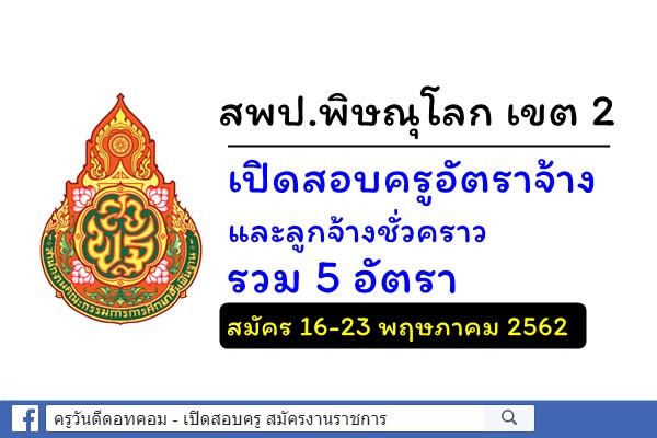 สพป.พิษณุโลก เขต 2 เปิดสอบครูอัตราจ้าง และลูกจ้างชั่วคราว 5 อัตรา สมัคร 16-23 พฤษภาคม 2562