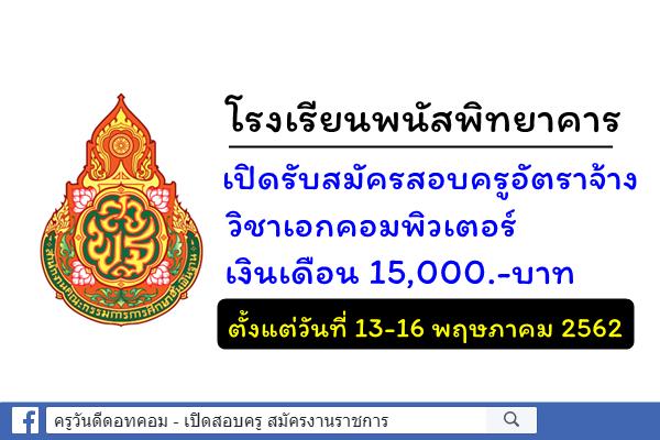 โรงเรียนพนัสพิทยาคาร รับสมัครครูอัตราจ้าง วิชาเอกคอมพิวเตอร์ เงินเดือน 15,000.-บาท