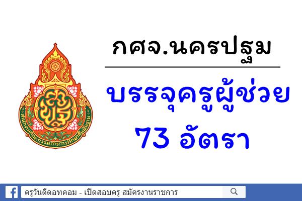 กศจ.นครปฐม บรรจุครูผู้ช่วย 73 อัตรา 