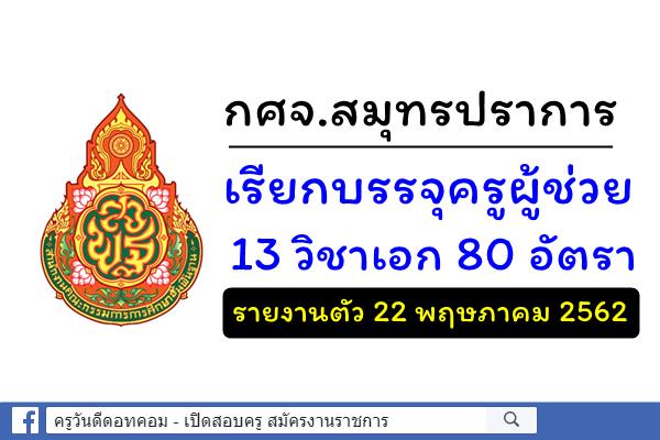 กศจ.สมุทรปราการ เรียกบรรจุครูผู้ช่วย 13 วิชาเอก 80 อัตรา - รายงานตัว 22 พ.ค.2562