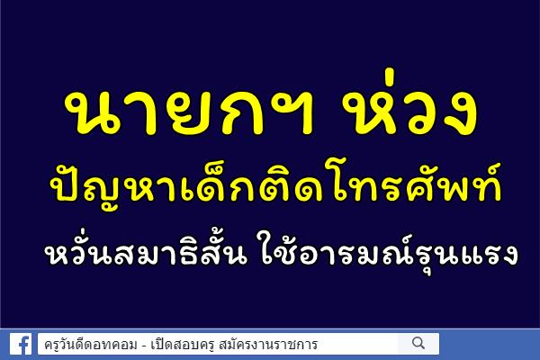 นายกฯ ห่วงปัญหาเด็กติดโทรศัพท์ หวั่นสมาธิสั้น ใช้อารมณ์รุนแรง