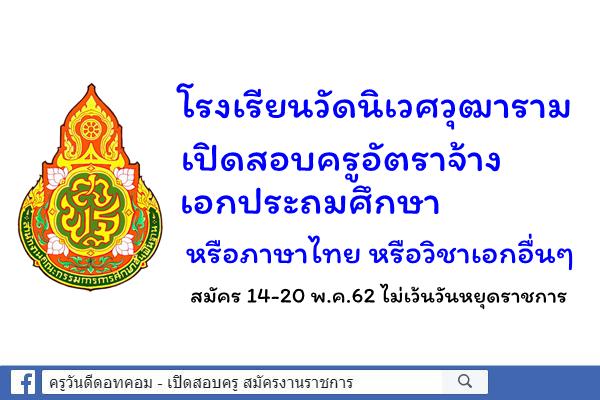 โรงเรียนวัดนิเวศวุฒาราม เปิดสอบครูอัตราจ้าง เอกประถมศึกษา หรือภาษาไทย หรือวิชาเอกอื่นๆ