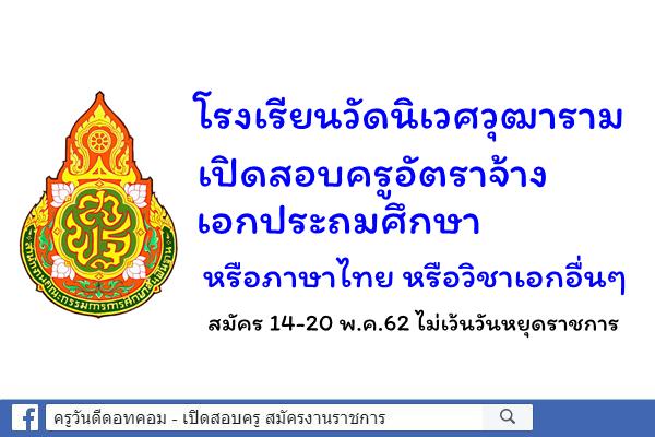 โรงเรียนวัดนิเวศวุฒาราม เปิดสอบครูอัตราจ้าง เอกประถมศึกษา หรือภาษาไทย หรือวิชาเอกอื่นๆ