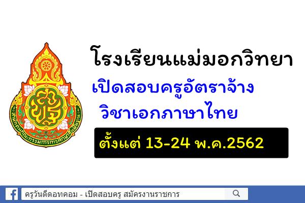 โรงเรียนแม่มอกวิทยา เปิดรับสมัครครูอัตราจ้าง วิชาเอกภาษาไทย ตั้งแต่ 13-24 พ.ค.2562