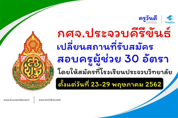 ด่วน! กศจ.ประจวบคีรีขันธ์ เปลี่ยนสถานที่รับสมัครสอบครูผู้ช่วย 30 อัตรา โดยให้สมัครที่รร.ประจวบวิทยาลัย