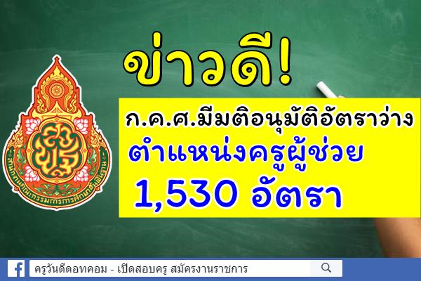 ข่าวดี! ก.ค.ศ.มีมติอนุมัติอัตราว่าง ตำแหน่งครูผู้ช่วย 1,530 อัตรา