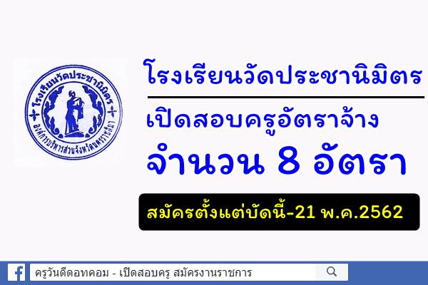 โรงเรียนวัดประชานิมิตร เปิดสอบครูอัตราจ้าง 8 อัตรา เงินเดือน 15,000.- บาท สมัครบัดนี้-21พ.ค.62