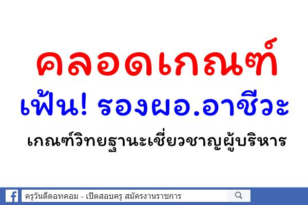 คลอดเกณฑ์เฟ้น! รองผอ.อาชีวะ-เกณฑ์วิทยฐานะเชี่ยวชาญผู้บริหาร