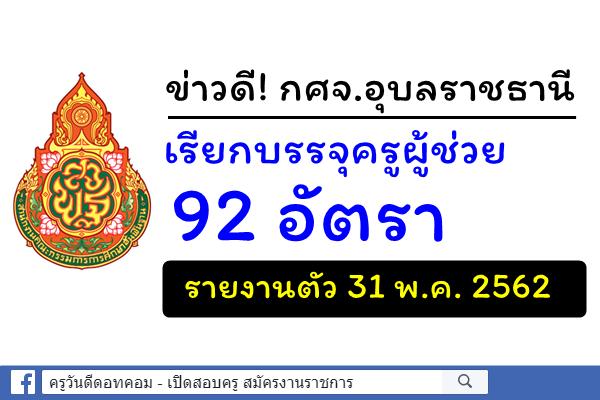 ข่าวดี! กศจ.อุบลราชธานี เรียกบรรจุครูผู้ช่วย 92 อัตรา - รายงานตัว 31 พ.ค. 2562