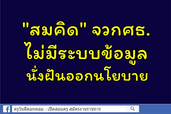 "สมคิด" จวกศธ.ไม่มีระบบข้อมูลนั่งฝันออกนโยบาย เตือนมหา'ลัยปรับตัวหาที่ยืน ผลิตบัณฑิตพันธุ์ใหม่ป้อน"อีอีซี"