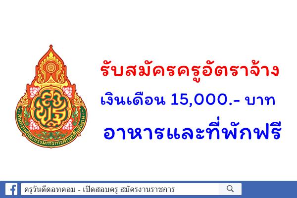 รับสมัครครูอัตราจ้าง วิชาเอกภาษาจีน เงินเดือน 15,000.- บาท อาหารและที่พักฟรี